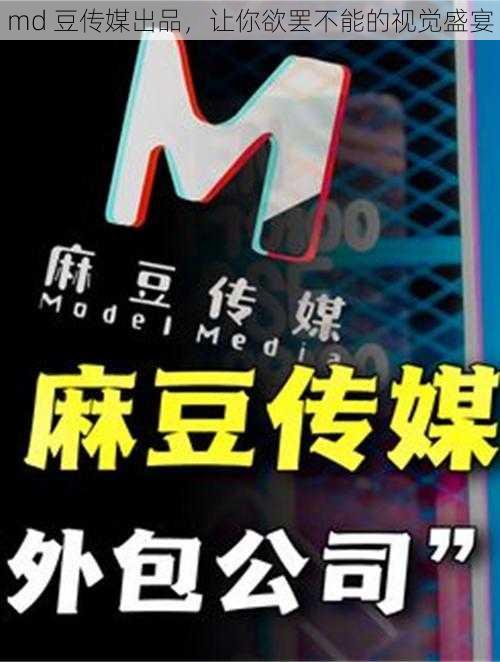 md 豆传媒出品，让你欲罢不能的视觉盛宴