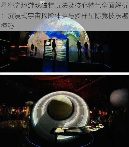 星空之地游戏独特玩法及核心特色全面解析：沉浸式宇宙探险体验与多样星际竞技乐趣探秘