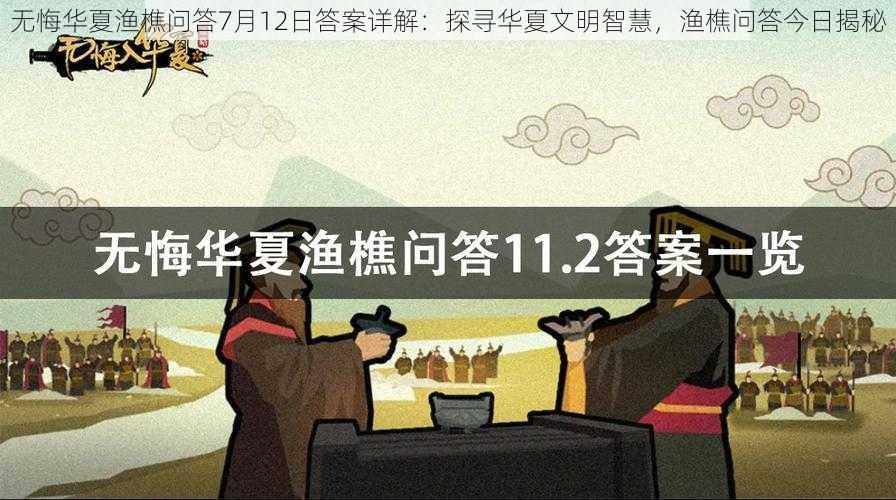 无悔华夏渔樵问答7月12日答案详解：探寻华夏文明智慧，渔樵问答今日揭秘