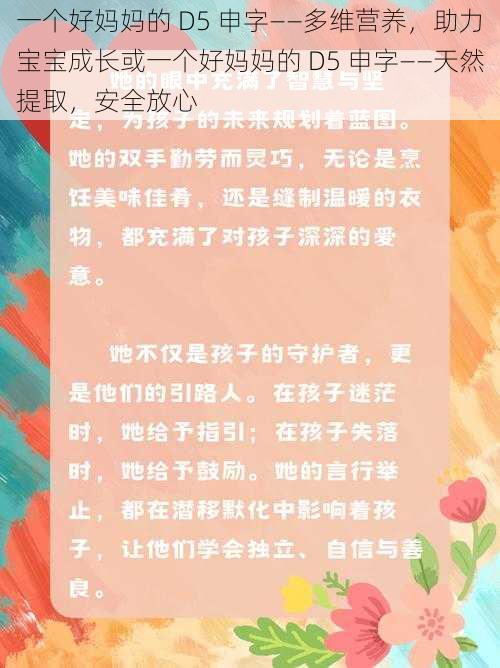 一个好妈妈的 D5 申字——多维营养，助力宝宝成长或一个好妈妈的 D5 申字——天然提取，安全放心