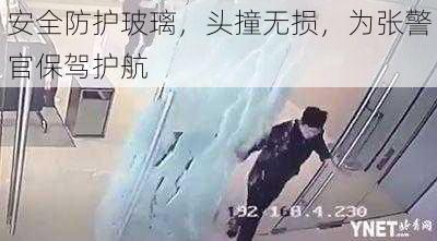 安全防护玻璃，头撞无损，为张警官保驾护航