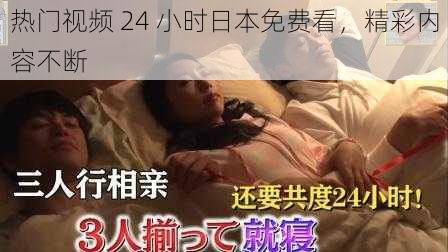 热门视频 24 小时日本免费看，精彩内容不断