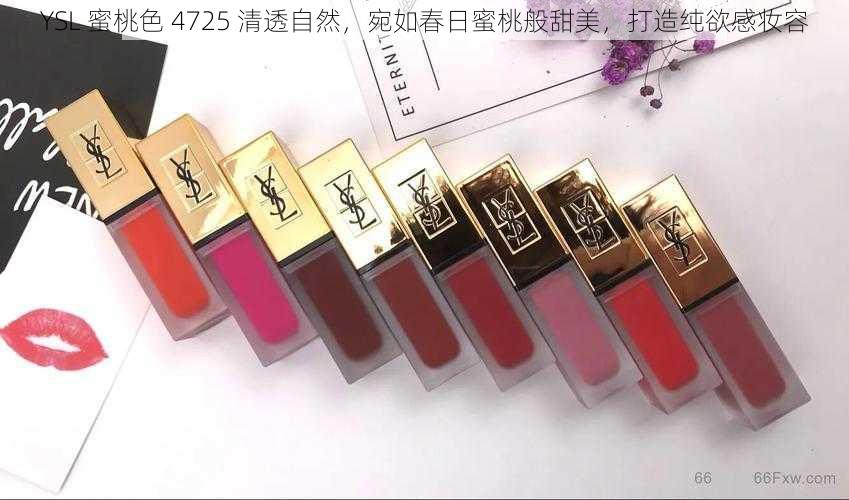 YSL 蜜桃色 4725 清透自然，宛如春日蜜桃般甜美，打造纯欲感妆容