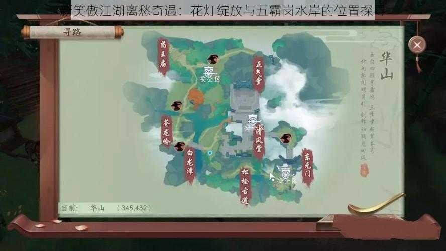 新笑傲江湖离愁奇遇：花灯绽放与五霸岗水岸的位置探寻