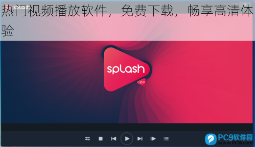 热门视频播放软件，免费下载，畅享高清体验