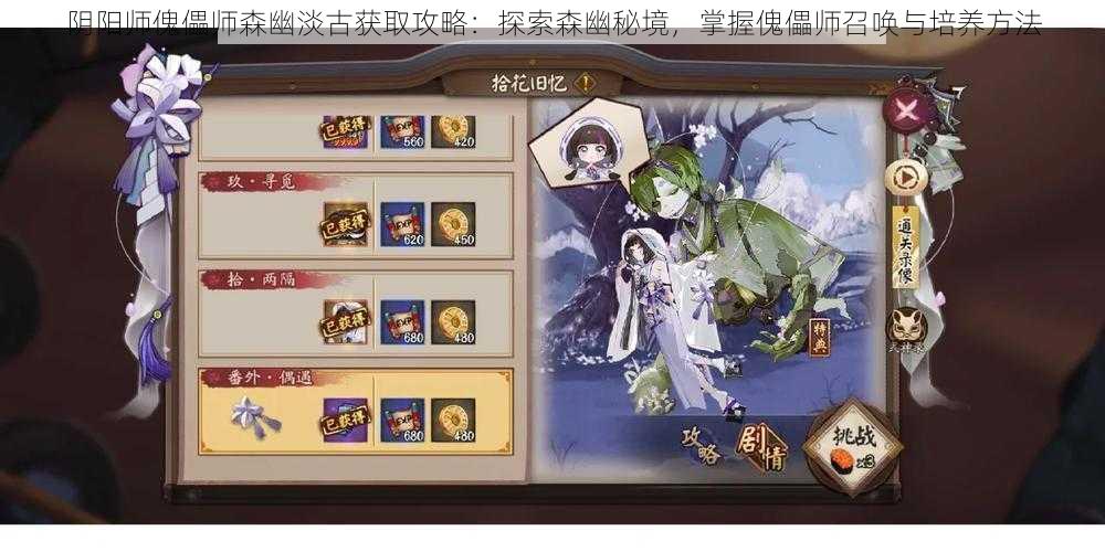 阴阳师傀儡师森幽淡古获取攻略：探索森幽秘境，掌握傀儡师召唤与培养方法