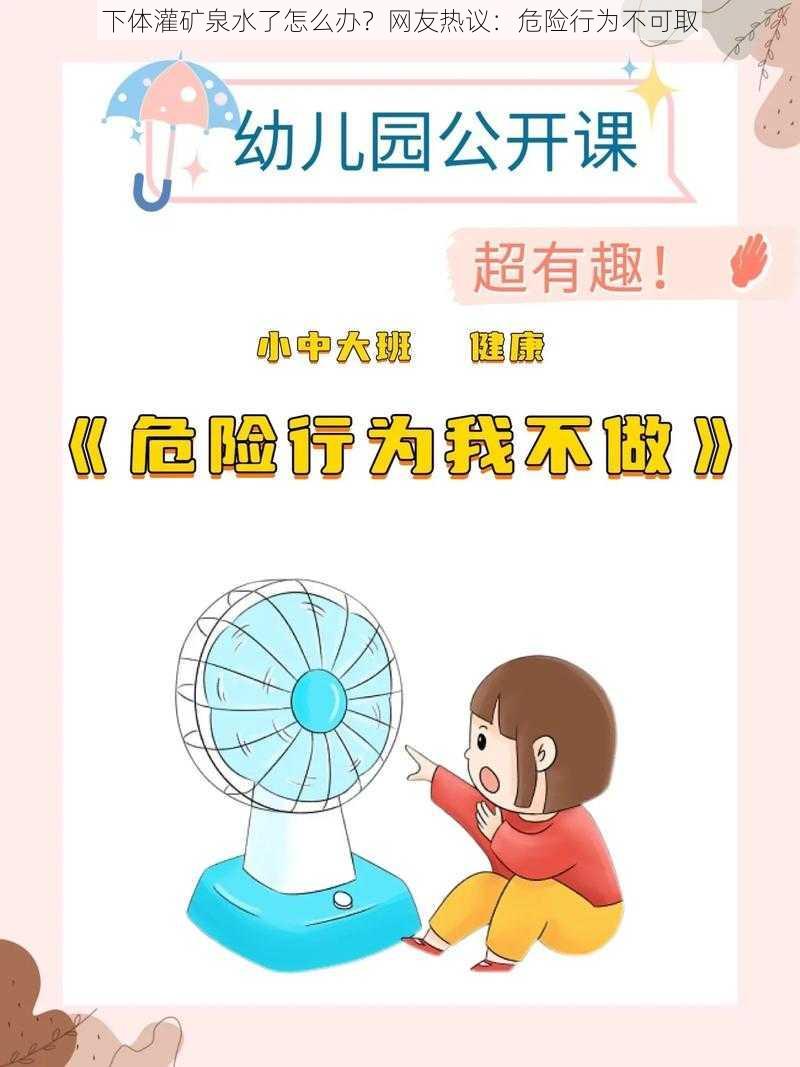 下体灌矿泉水了怎么办？网友热议：危险行为不可取