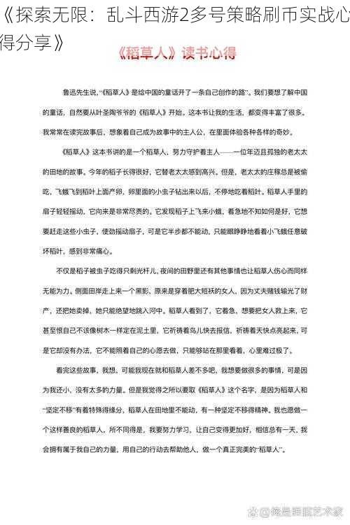 《探索无限：乱斗西游2多号策略刷币实战心得分享》