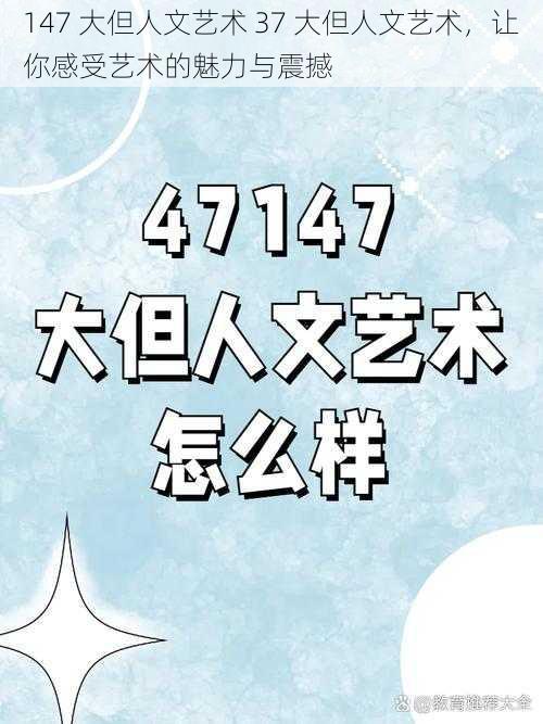 147 大但人文艺术 37 大但人文艺术，让你感受艺术的魅力与震撼