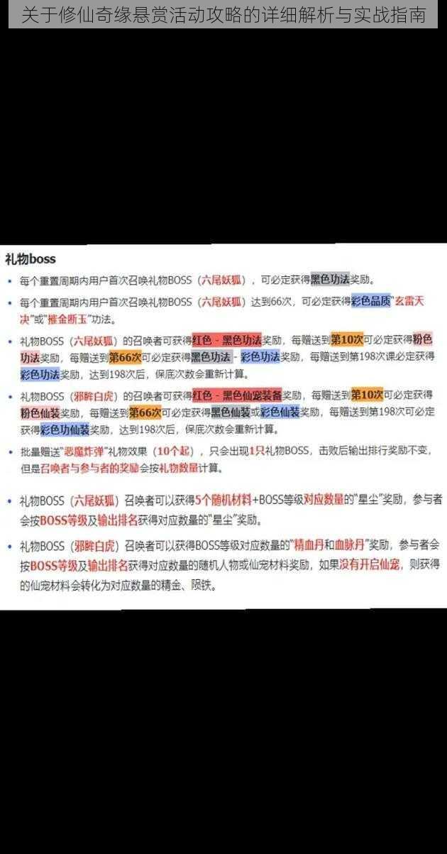 关于修仙奇缘悬赏活动攻略的详细解析与实战指南