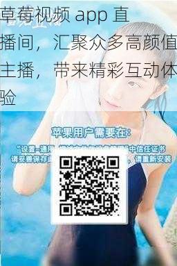 草莓视频 app 直播间，汇聚众多高颜值主播，带来精彩互动体验