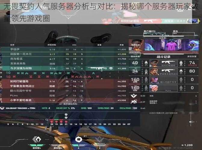 无畏契约人气服务器分析与对比：揭秘哪个服务器玩家数量领先游戏圈