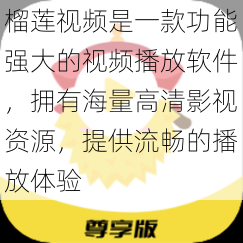 榴莲视频是一款功能强大的视频播放软件，拥有海量高清影视资源，提供流畅的播放体验