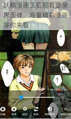 妖精漫画免费观看登录界面弹，海量精彩漫画等你来看