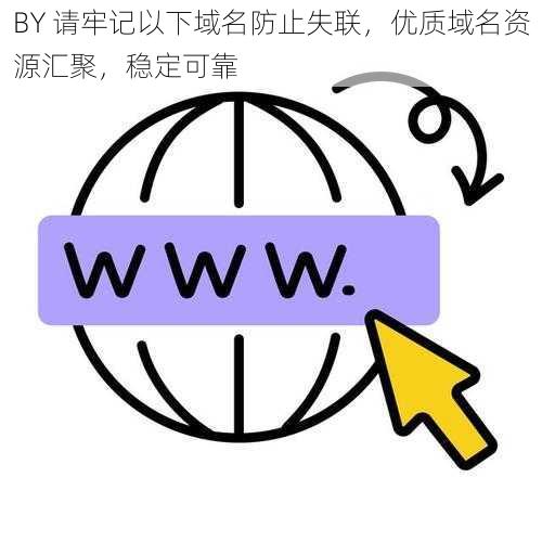 BY 请牢记以下域名防止失联，优质域名资源汇聚，稳定可靠