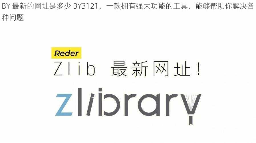 BY 最新的网址是多少 BY3121，一款拥有强大功能的工具，能够帮助你解决各种问题