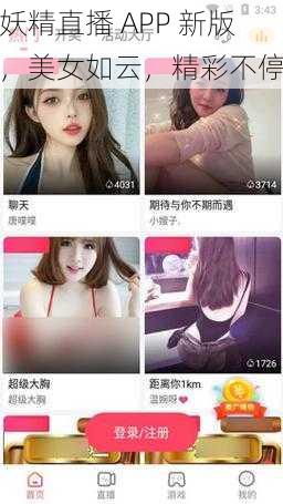 妖精直播 APP 新版，美女如云，精彩不停