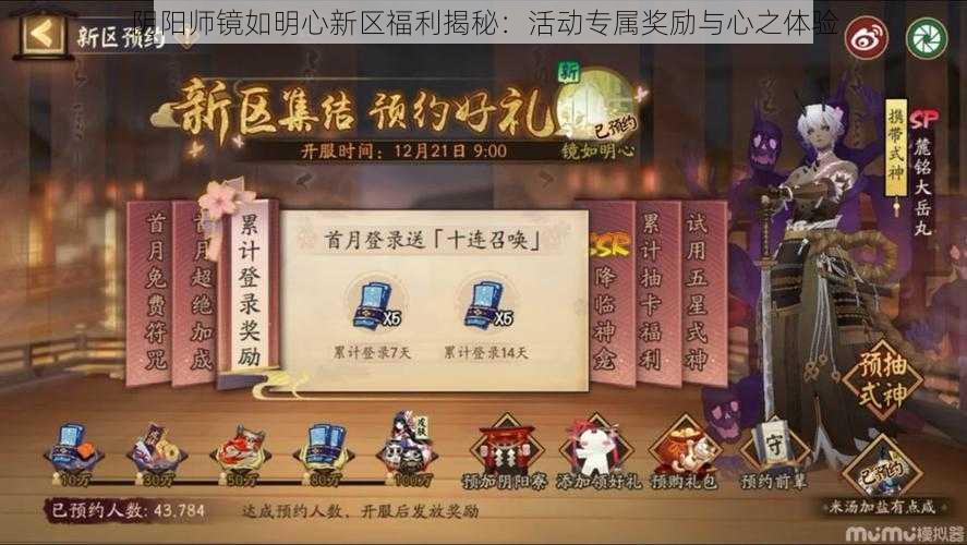 阴阳师镜如明心新区福利揭秘：活动专属奖励与心之体验