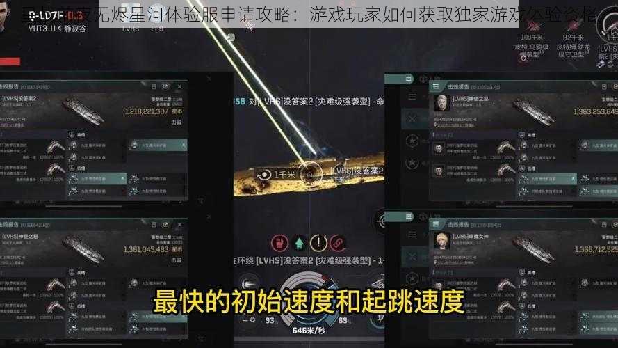 星战前夜无烬星河体验服申请攻略：游戏玩家如何获取独家游戏体验资格