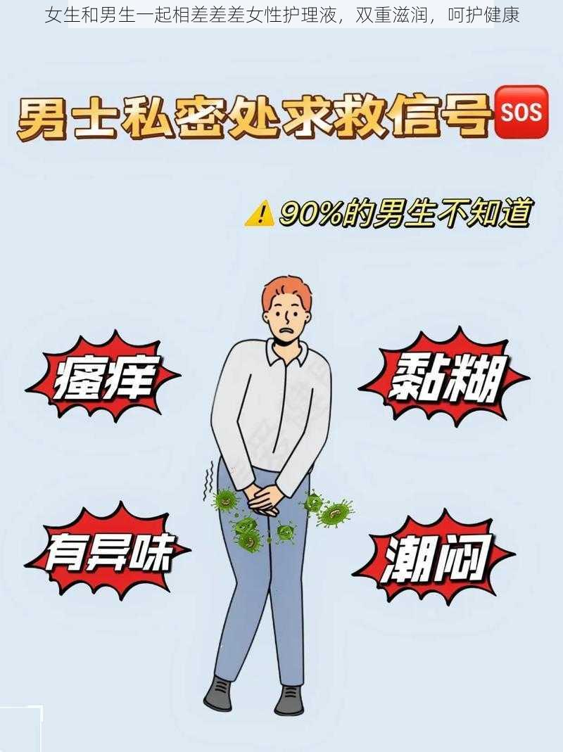 女生和男生一起相差差差女性护理液，双重滋润，呵护健康