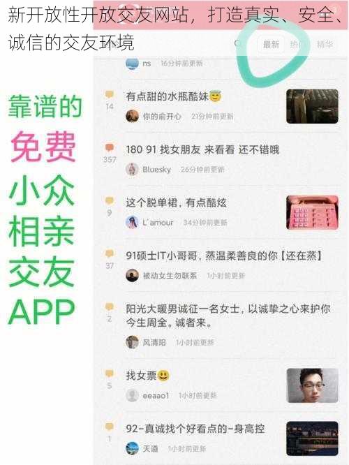 新开放性开放交友网站，打造真实、安全、诚信的交友环境