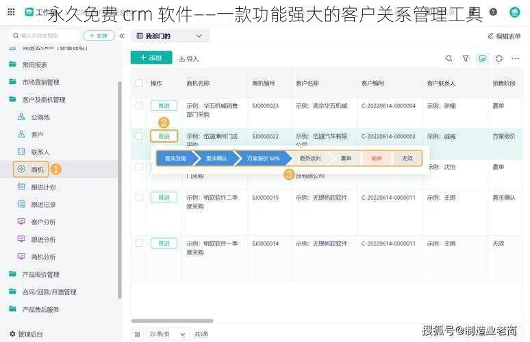 永久免费 crm 软件——一款功能强大的客户关系管理工具