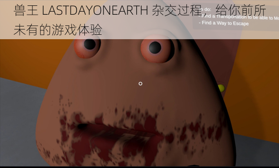 兽王 LASTDAYONEARTH 杂交过程，给你前所未有的游戏体验