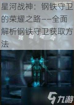 星河战神：钢铁守卫的荣耀之路——全面解析钢铁守卫获取方法