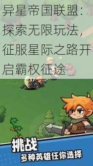 异星帝国联盟：探索无限玩法，征服星际之路开启霸权征途