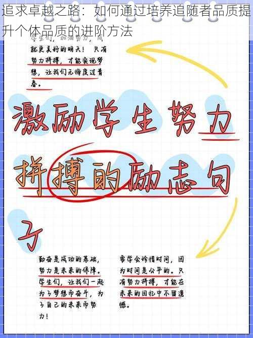 追求卓越之路：如何通过培养追随者品质提升个体品质的进阶方法