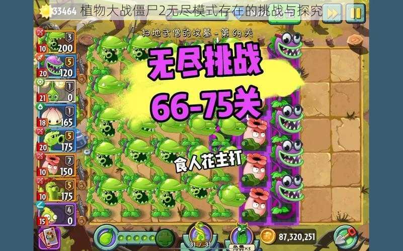 植物大战僵尸2无尽模式存在的挑战与探究