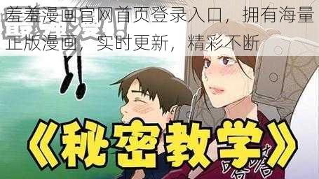 羞羞漫画官网首页登录入口，拥有海量正版漫画，实时更新，精彩不断