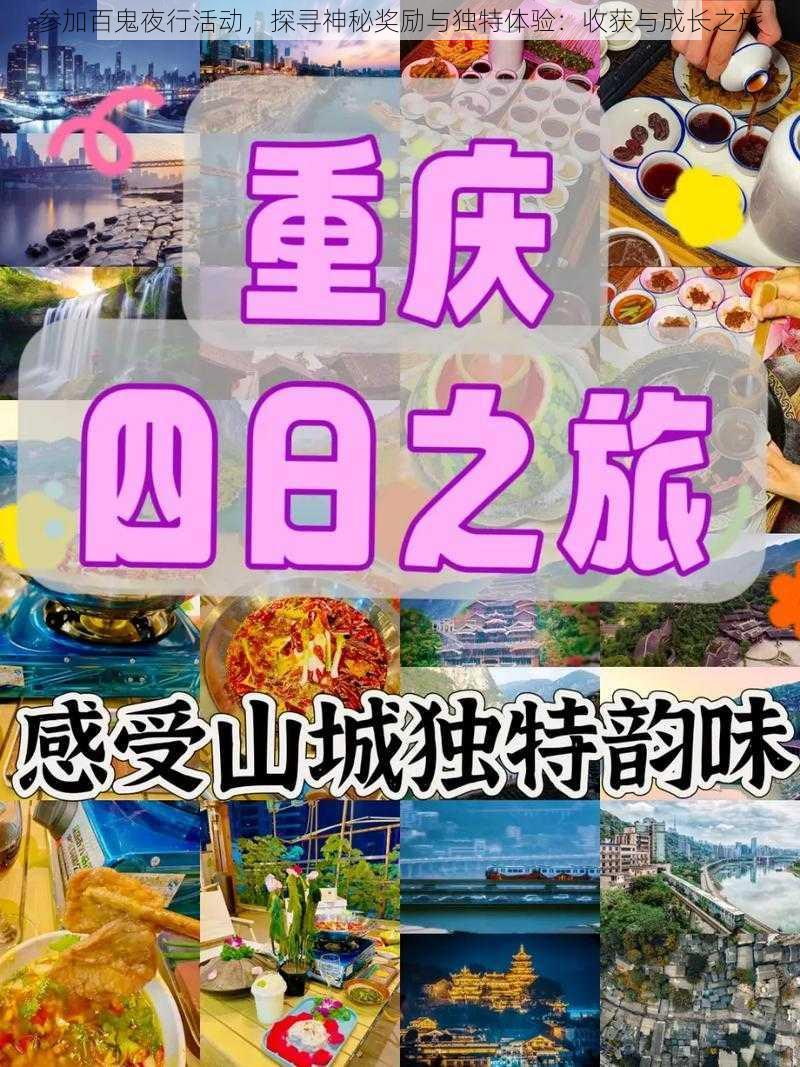 参加百鬼夜行活动，探寻神秘奖励与独特体验：收获与成长之旅