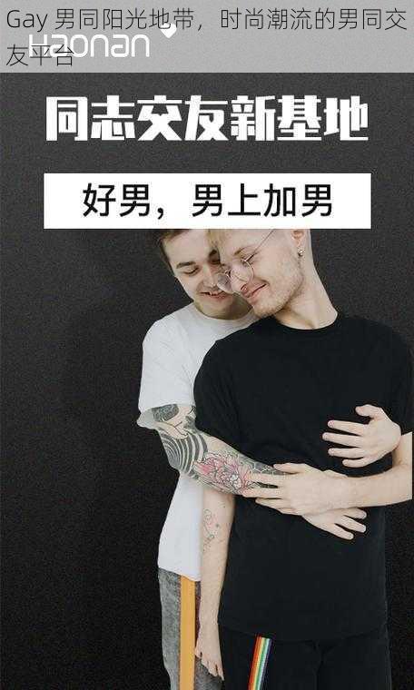 Gay 男同阳光地带，时尚潮流的男同交友平台