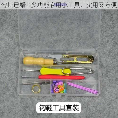 勾搭已婚 h多功能家用小工具，实用又方便