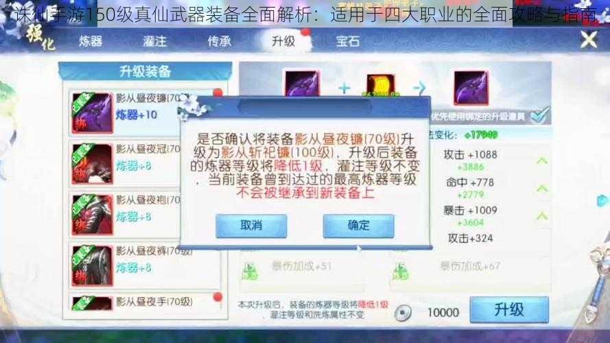 诛仙手游150级真仙武器装备全面解析：适用于四大职业的全面攻略与指南