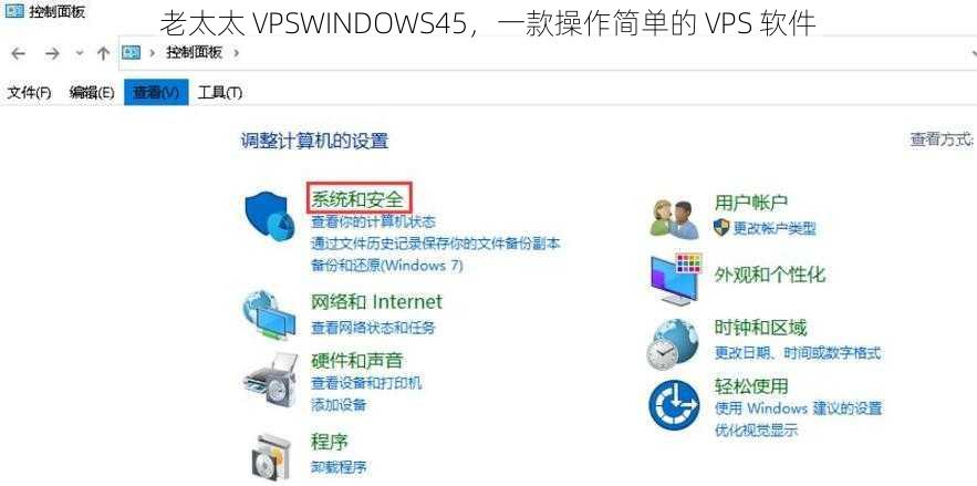 老太太 VPSWINDOWS45，一款操作简单的 VPS 软件