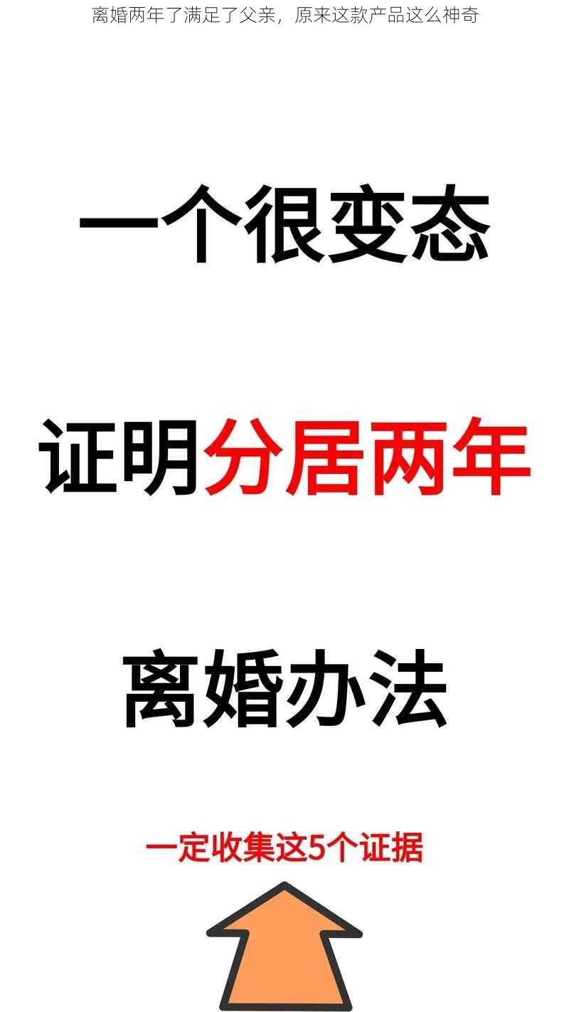 离婚两年了满足了父亲，原来这款产品这么神奇