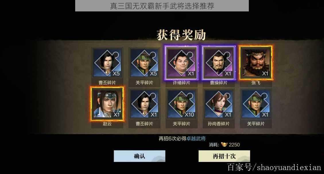 真三国无双霸新手武将选择推荐