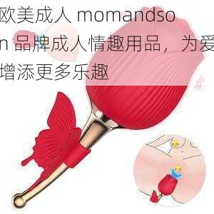 欧美成人 momandson 品牌成人情趣用品，为爱增添更多乐趣