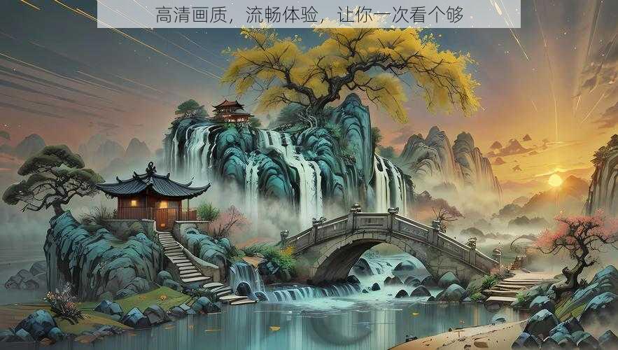 高清画质，流畅体验，让你一次看个够