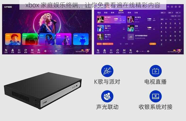 xbox 家庭娱乐终端，让你免费看遍在线精彩内容