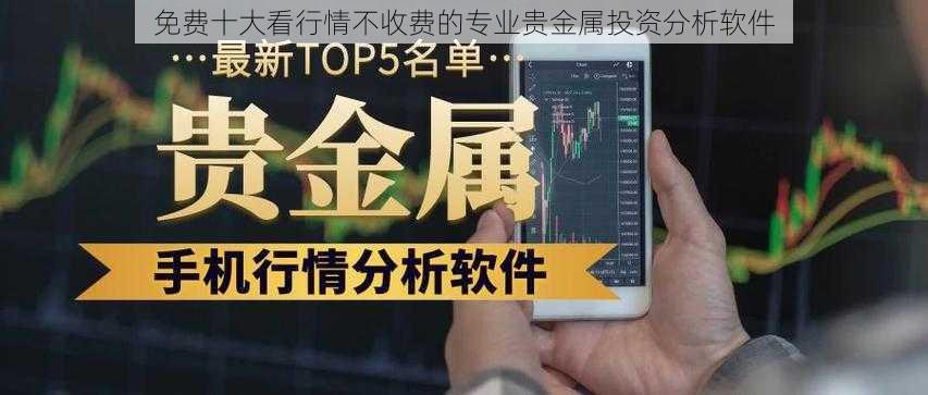 免费十大看行情不收费的专业贵金属投资分析软件