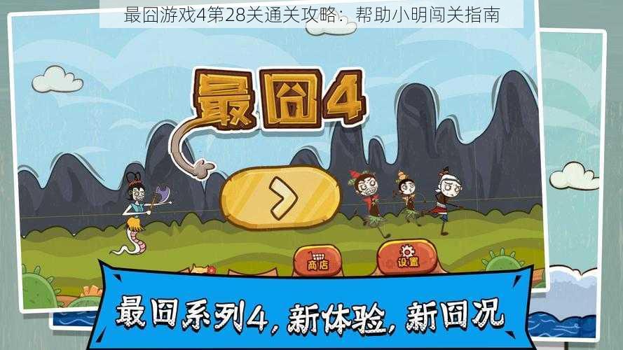 最囧游戏4第28关通关攻略：帮助小明闯关指南