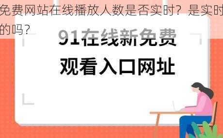 免费网站在线播放人数是否实时？是实时的吗？