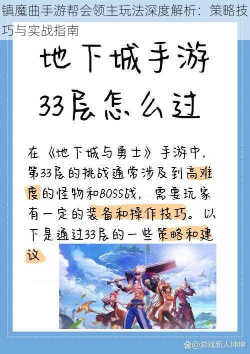 镇魔曲手游帮会领主玩法深度解析：策略技巧与实战指南