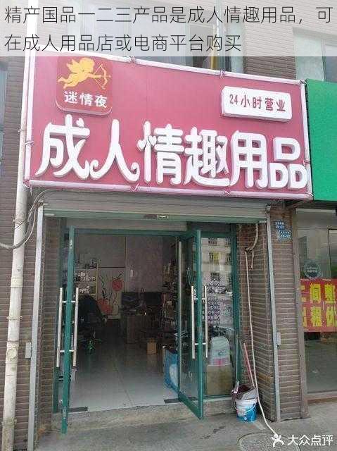 精产国品一二三产品是成人情趣用品，可在成人用品店或电商平台购买