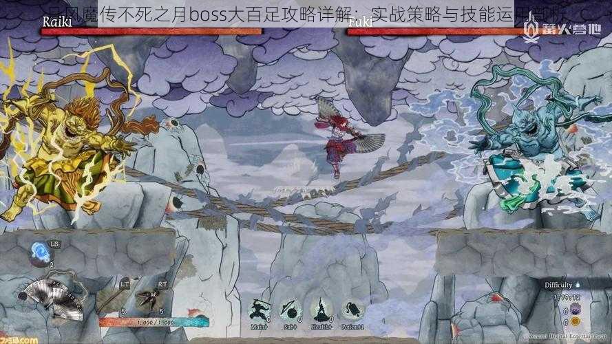 月风魔传不死之月boss大百足攻略详解：实战策略与技能运用剖析