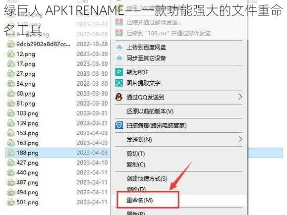 绿巨人 APK1RENAME——一款功能强大的文件重命名工具