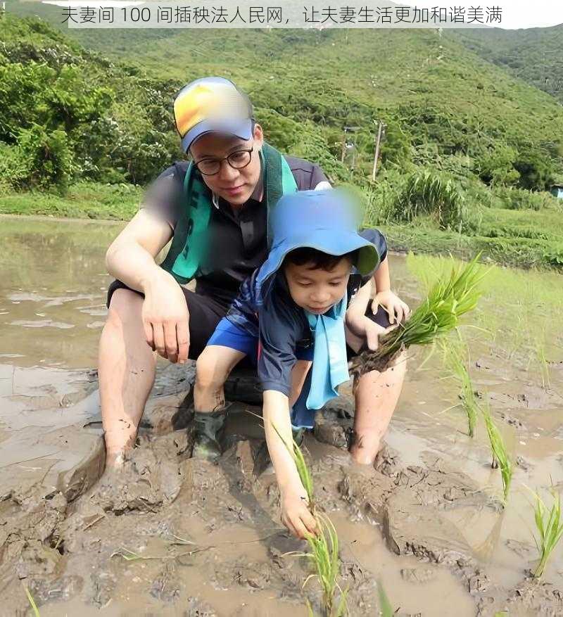 夫妻间 100 间插秧法人民网，让夫妻生活更加和谐美满